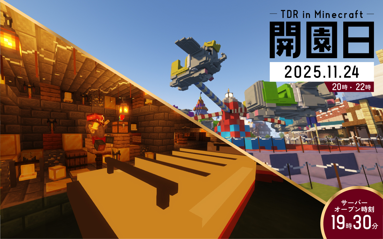 11月24日】TDL in Minecraftパーク開園決定 - TDR in Minecraft 東京